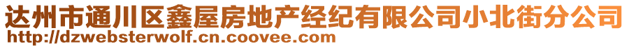 達(dá)州市通川區(qū)鑫屋房地產(chǎn)經(jīng)紀(jì)有限公司小北街分公司