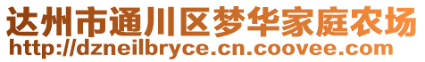 達州市通川區(qū)夢華家庭農(nóng)場