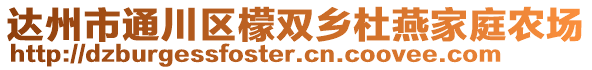 達(dá)州市通川區(qū)檬雙鄉(xiāng)杜燕家庭農(nóng)場