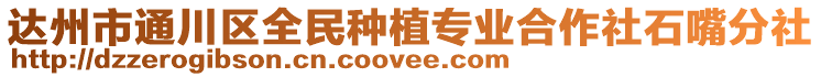 達(dá)州市通川區(qū)全民種植專業(yè)合作社石嘴分社