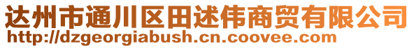 達州市通川區(qū)田述偉商貿(mào)有限公司