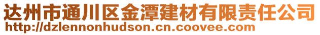 達州市通川區(qū)金潭建材有限責任公司