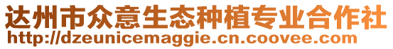達州市眾意生態種植專業合作社