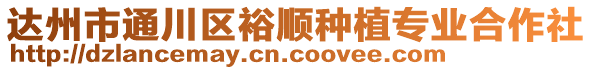 達州市通川區(qū)裕順種植專業(yè)合作社