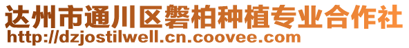 達州市通川區(qū)磐柏種植專業(yè)合作社