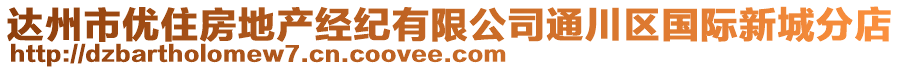 達州市優(yōu)住房地產(chǎn)經(jīng)紀有限公司通川區(qū)國際新城分店