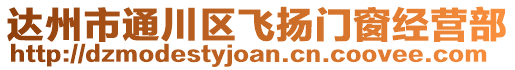 達(dá)州市通川區(qū)飛揚(yáng)門(mén)窗經(jīng)營(yíng)部