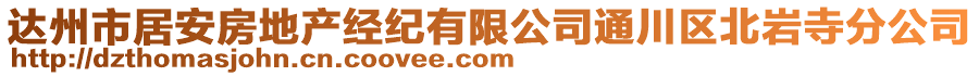 達(dá)州市居安房地產(chǎn)經(jīng)紀(jì)有限公司通川區(qū)北巖寺分公司