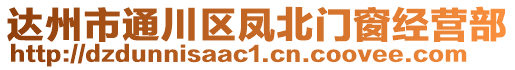 達州市通川區(qū)鳳北門窗經(jīng)營部