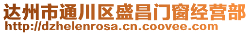 達(dá)州市通川區(qū)盛昌門窗經(jīng)營(yíng)部