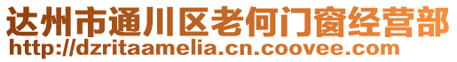 達(dá)州市通川區(qū)老何門窗經(jīng)營部