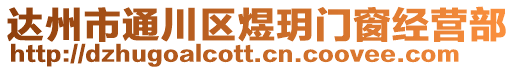 達州市通川區(qū)煜玥門窗經(jīng)營部