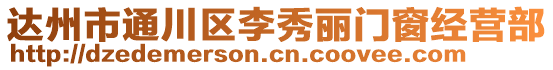 達州市通川區(qū)李秀麗門窗經(jīng)營部