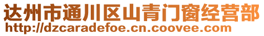 達州市通川區(qū)山青門窗經(jīng)營部