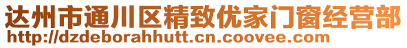 達州市通川區(qū)精致優(yōu)家門窗經(jīng)營部