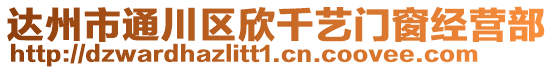 達(dá)州市通川區(qū)欣千藝門窗經(jīng)營部