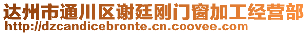 達(dá)州市通川區(qū)謝廷剛門窗加工經(jīng)營部