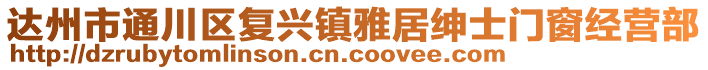 達州市通川區(qū)復興鎮(zhèn)雅居紳士門窗經營部