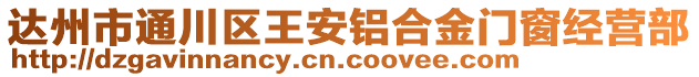 達(dá)州市通川區(qū)王安鋁合金門窗經(jīng)營部