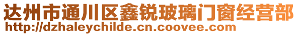 達州市通川區(qū)鑫銳玻璃門窗經營部