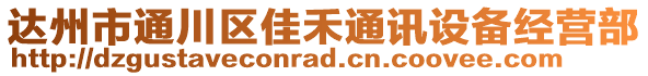 達州市通川區(qū)佳禾通訊設備經(jīng)營部