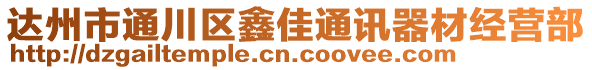 達(dá)州市通川區(qū)鑫佳通訊器材經(jīng)營(yíng)部