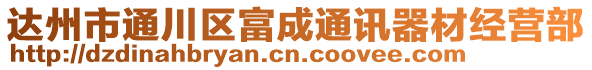 達州市通川區(qū)富成通訊器材經(jīng)營部