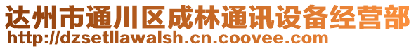 達州市通川區(qū)成林通訊設備經營部