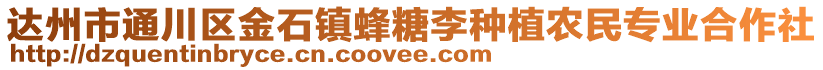 達州市通川區(qū)金石鎮(zhèn)蜂糖李種植農民專業(yè)合作社