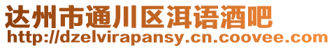 達州市通川區洱語酒吧