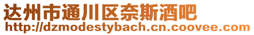 達州市通川區奈斯酒吧