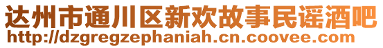 達州市通川區(qū)新歡故事民謠酒吧