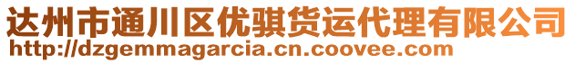 達(dá)州市通川區(qū)優(yōu)騏貨運(yùn)代理有限公司