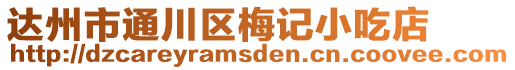 達州市通川區梅記小吃店