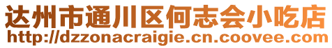 達州市通川區(qū)何志會小吃店