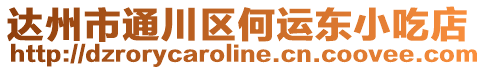 達州市通川區何運東小吃店