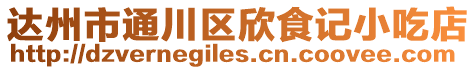 達州市通川區欣食記小吃店