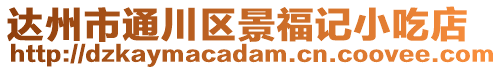 達州市通川區景福記小吃店