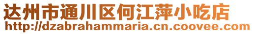 達州市通川區何江萍小吃店