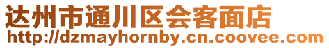 達州市通川區會客面店