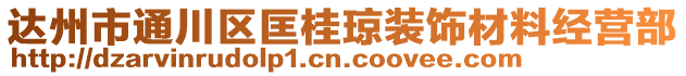 達(dá)州市通川區(qū)匡桂瓊裝飾材料經(jīng)營(yíng)部