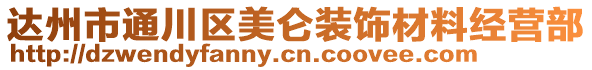 達州市通川區美侖裝飾材料經營部