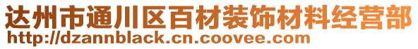 達州市通川區百材裝飾材料經營部