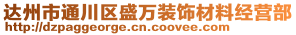 達州市通川區盛萬裝飾材料經營部