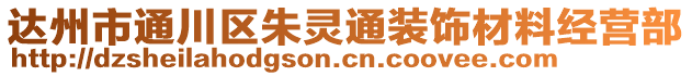 達州市通川區朱靈通裝飾材料經營部