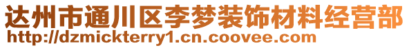 達(dá)州市通川區(qū)李夢裝飾材料經(jīng)營部