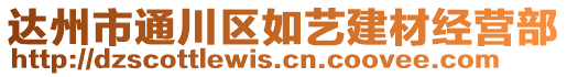 達州市通川區(qū)如藝建材經(jīng)營部