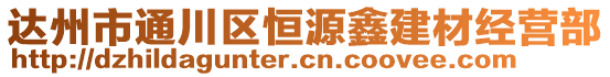 達(dá)州市通川區(qū)恒源鑫建材經(jīng)營部