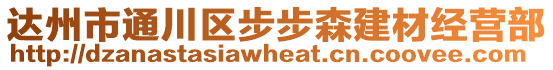 達州市通川區步步森建材經營部