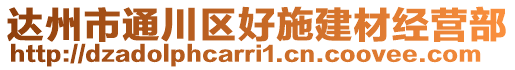 達(dá)州市通川區(qū)好施建材經(jīng)營(yíng)部